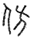 擷取.PNG