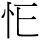 A01307