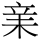 A01996-003