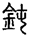 未命名