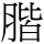 C10990
