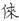 異體字