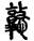 未命名