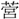 B03783