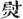 未命名