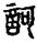 未命名