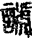未命名