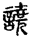 未命名