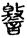 未命名
