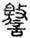 未命名
