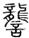 未命名