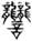 擷取
