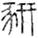 擷取