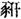 未命名