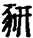 未命名