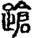 未命名
