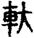 未命名