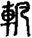 擷取