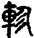 未命名