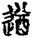 未命名