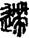 未命名