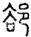 未命名