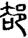 未命名