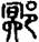 未命名