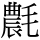 B05912