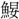 B05990