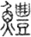 禮