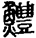 禮