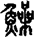 操