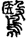 醫