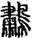 肅