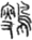 搜