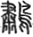 肅