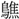 B06182