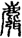 麛