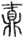 才
