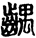 未命名