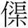 C00280