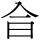 C00392
