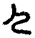 未命名