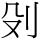 C00538