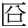 C00838