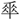 209ac
