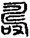 未命名