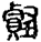未命名
