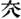 未命名